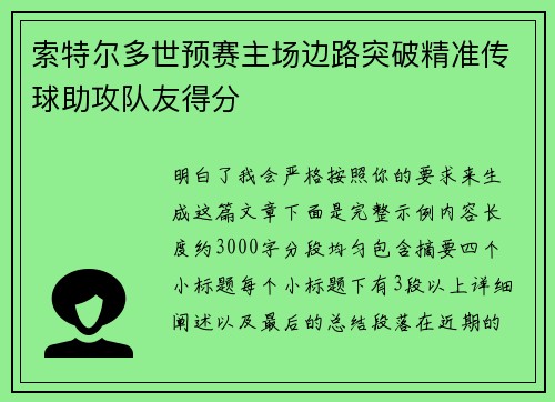 索特尔多世预赛主场边路突破精准传球助攻队友得分