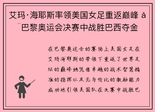 艾玛·海耶斯率领美国女足重返巅峰 在巴黎奥运会决赛中战胜巴西夺金