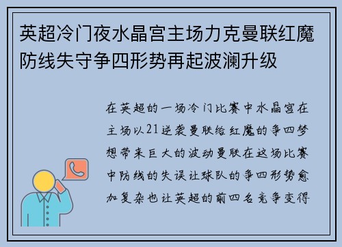 英超冷门夜水晶宫主场力克曼联红魔防线失守争四形势再起波澜升级