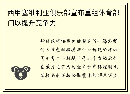 西甲塞维利亚俱乐部宣布重组体育部门以提升竞争力