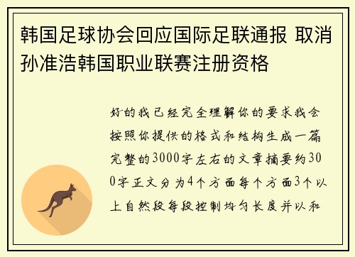 韩国足球协会回应国际足联通报 取消孙准浩韩国职业联赛注册资格